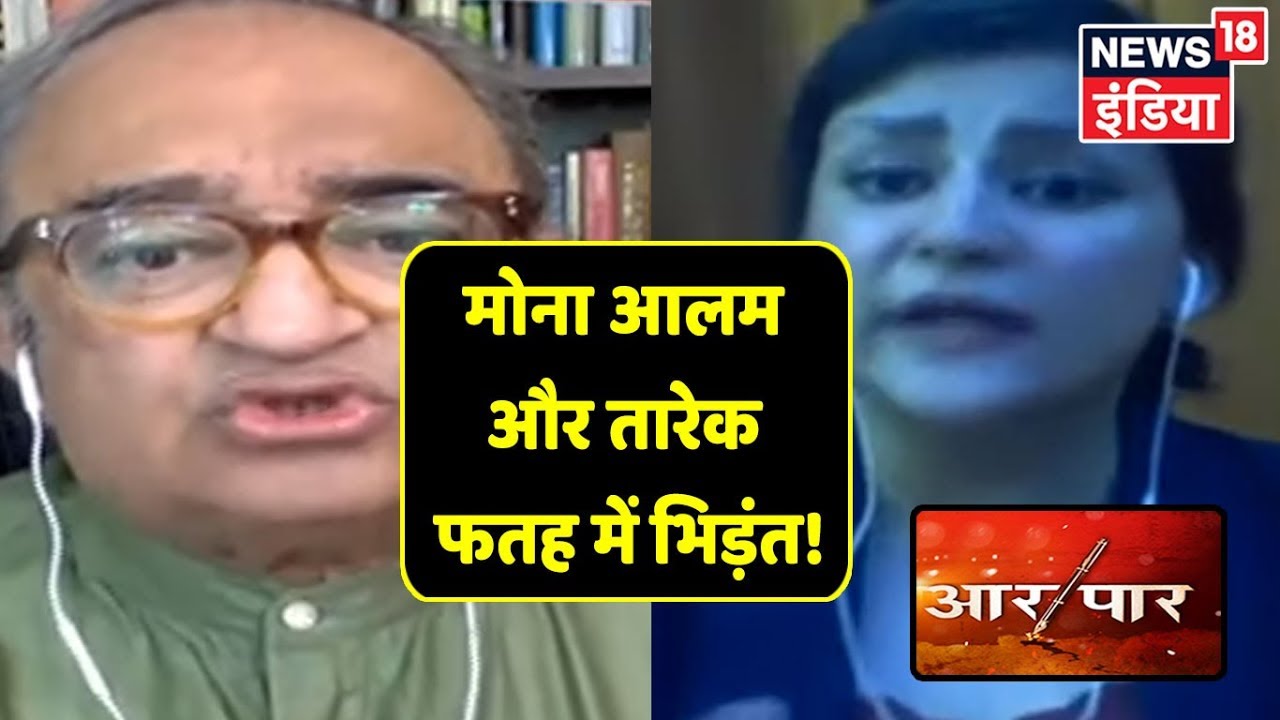 Tarek Fatah ने किया Pakistan को एक्सपोज़, भड़कीं Mona Alam! | देखिये Aar Paar Amish Devgan के साथ hindi news channel live