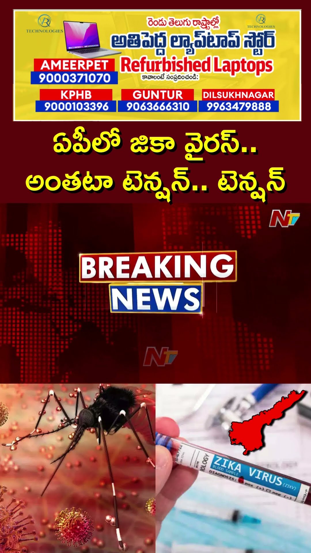 Zika virus: నెల్లూరు జిల్లాలో జికా వైరస్ కలకలం | Ntv
