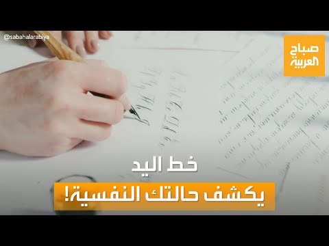 صباح العربية خط اليد علامات ستبين لك الحالة النفسية ومدى عبقرية الشخص