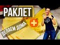 ШВЕЙЦАРСКИЙ РАКЛЕТ | Как приготовить сыр Раклет дома?