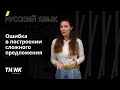 Ошибка в построении сложного предложения | Русский язык