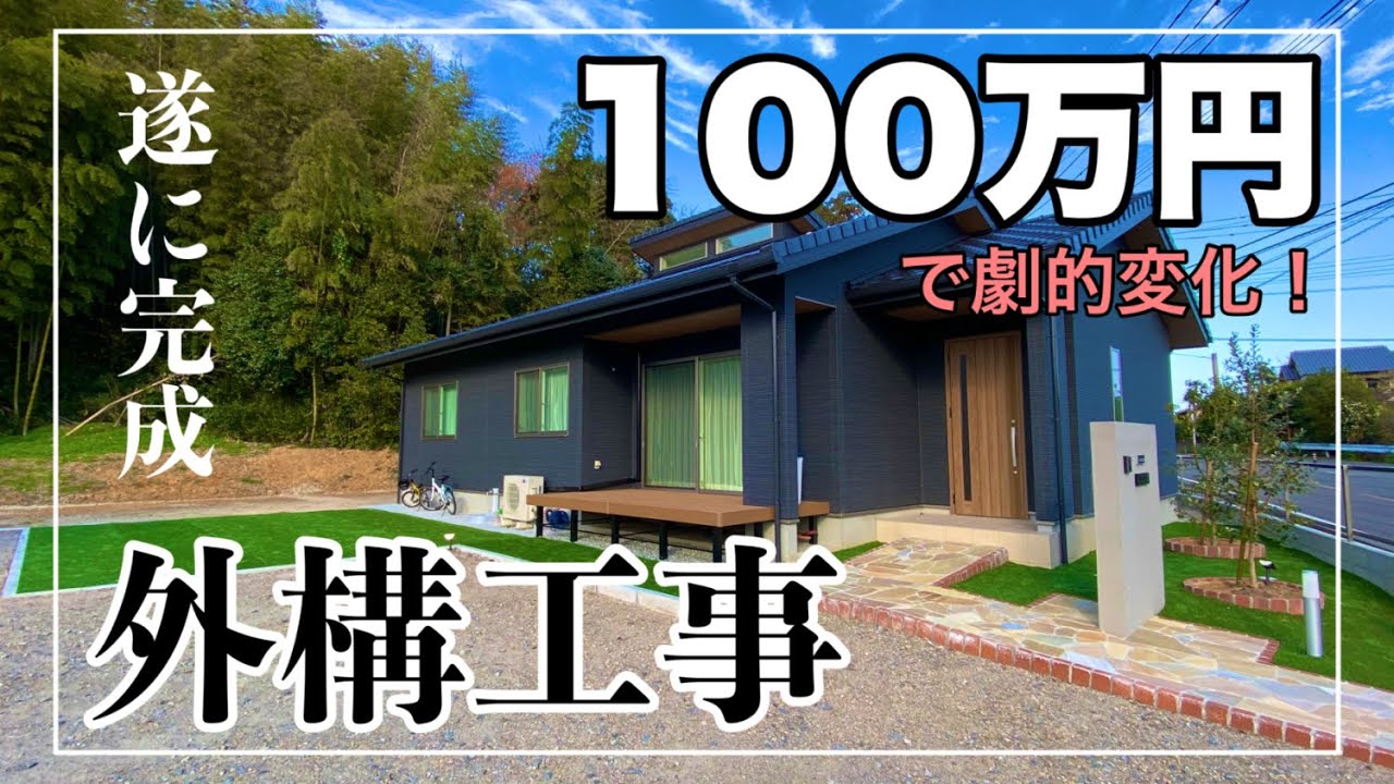 新築 追加の外構工事が完成 総額約100万円 平屋 ルームツアー 注文住宅 Youtube