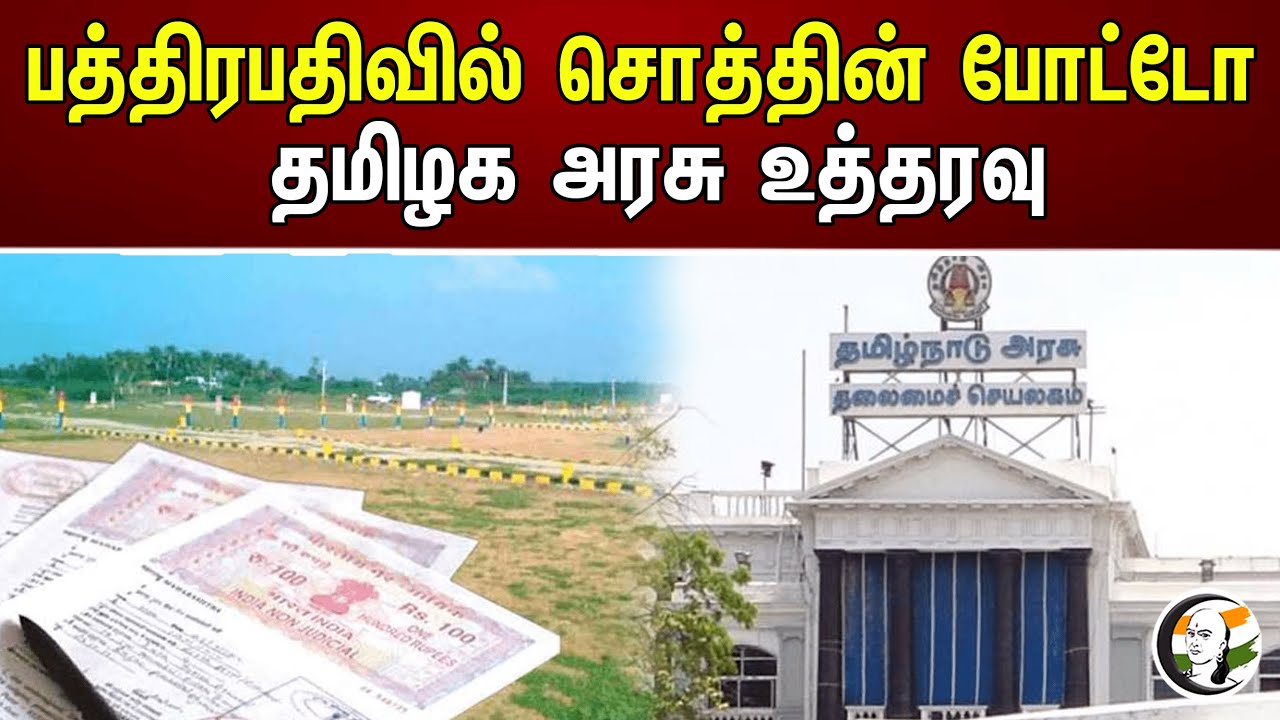 பத்திரப் பதிவில் சொத்தின் போட்டோ  தமிழக அரசு உத்தரவு | Property Registration in Tamil Nadu