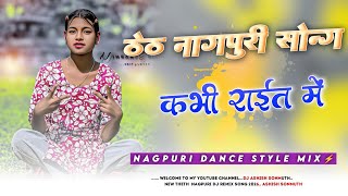 Kabhi Kabhi Rait Me Theth Nagpuri Dj Song 2026 New Theth Dj Song 2026 Dj Ashish Sonmuth Theth Song 