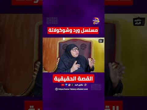 مسلسل ورد وشوكولاتة القصة الحقيقية