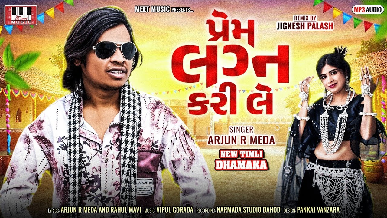 Arjun R Meda | Prem Lagn Kari Le | પ્રેમ લગન કરી લે | Arjun R Meda New ...