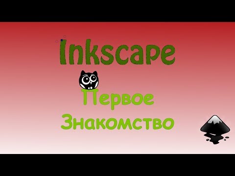 Как в inkscape