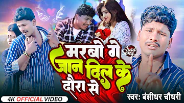 #Banshidhar Chaudhary Ka #Video_Song - मरबो गे जान दिल के दौरा से | Marbo Ge Jaan Dil Ke Daura Se