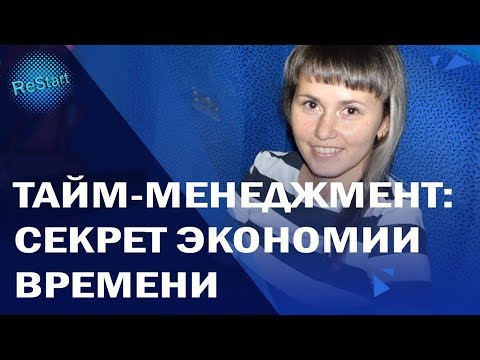 Как Сэкономить Время | Тайм-Менеджмент | Секрет Экономии Времени!