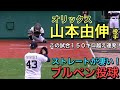 パリーグ防御率１位！山本由伸投手（オリックス)ストレートが凄過ぎる！ブルペン投球