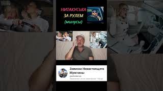 НИТАКУСЬКА ЗА РУЛЕМ (минусы) #мужскоедвижение #нитакуська #психология #психологияотношений