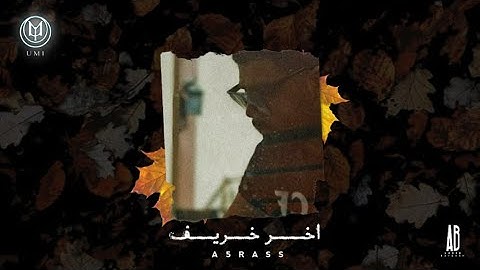 A5rass & Umi - Akher Kharif (Official Lyric Video) | الأخرس و يومي - اخر خريف