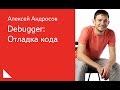 018. Debugger: Отладка кода - Алексей Андросов