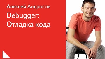 018. Debugger: Отладка кода - Алексей Андросов