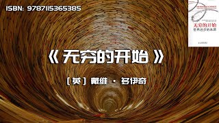 《无穷的开始》世界进步的本源