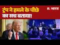 Donald Trump Statement: डिनर पार्टी हमले पर ट्रंप का बड़ा बयान! Donald Trump | Shooting | Washington