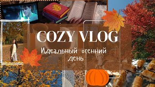 COZY VLOG| Идеальный осенний день?