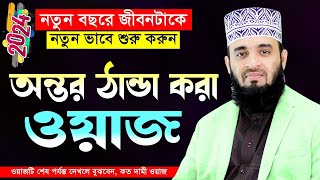 আল্লাহর বিস্তারিত বর্ণনা |  বাংলা নতুন ওয়াজ ২০২৪ | মিজানুর রহমান আজহারী | @eightheaven