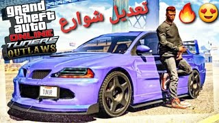 قراند 5 - تحدي تعديل سيارات الشوارع  GTA 5