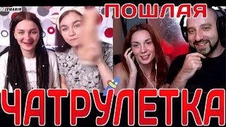 Пошлые разговоры, девушки и пошлая чат рулетка видеочат #SEMANINTV