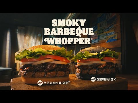 [버거킹] 진한 훈연향과 불맛의 만남🔥| 스모키 바비큐 와퍼!