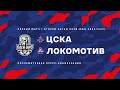 2023.03.17 ЦСКА - Локомотив. Послематчевая пресс-конференция.