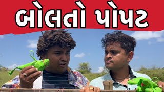 બોલતો પોપટ । Khajur Bhai | Jigli and Khajur | Nitin Jani | Bolto Popat | Khajur BhaiNi Moj |  Comedy