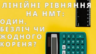 картинка: Лінійні рівняння: один корінь, безліч коренів або жодного | Підготовка до НМТ #нмт #зно