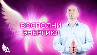 Совет от Ангелов − ВОСПОЛНИ ЭНЕРГИЮ! − Михаил Агеев