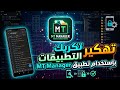 تهكير و تكريك التطبيقات بإستخدام تطبيق mt manager