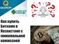 Купить биткоины в Казахстане при минимальной комиссии