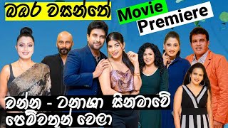 බඹර වසන්තේ  Sinhala Movie Premiere, Channa Perera, Tanasha Hatharasinghe, Bambara Wasanthe -Vlog 257