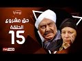 مسلسل حق مشروع - الحلقة الخامسة عشر - بطولة حسين فهمي   | 7a2 Mashroo3 Series - Episode 15