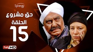 مسلسل حق مشروع - الحلقة الخامسة عشر - بطولة حسين فهمي   | 7a2 Mashroo3 Series - Episode 15