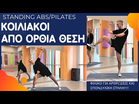 Κοιλιακοί από όρθια