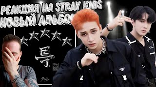 Реакция на альбом Stray Kids - 5-STAR | Это слишком сильно