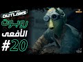 تختيم لعبة ستار وورز أوت لاوز الحلقة 20 روبوت الأفعي Star Wars Outlaws تختيم لعبة ستار وورز أوت لاوز الحلقة 20 روبوت الأفعي Star Wars Outlaws