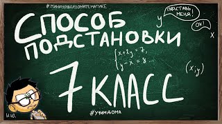 Урок по теме СПОСОБ ПОДСТАНОВКИ 7 класс