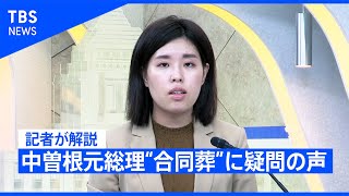 前例主義の踏襲？それとも･･･? 中曽根元総理“合同葬”に疑問の声【記者が解説！】