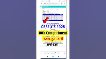 खुलने लगा CBSE Compartment Result 2025 | Cbse 10th Compartment Result  2025  #cbseboard #cbse
