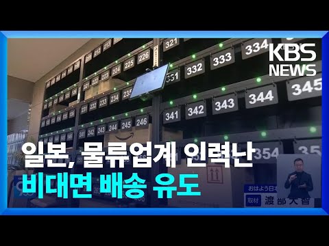<strong>일본</strong>, 물류업계 인력난 비대면 배송 <strong>유도</strong> / KBS  2024.10.09.