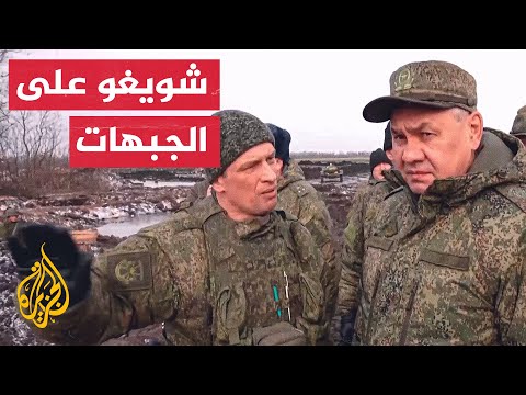 شويغو يتفقد قوات بلاده في أوكرانيا ويشدد على تنظيم الدعم الشامل لقواته