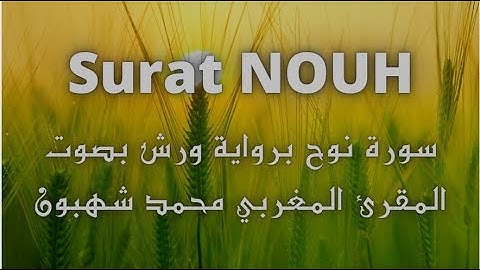 سورة نوح برواية ورش Surat Nouh warsh بصوت المقرء المغربي محمد شهبون