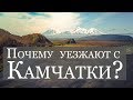 Почему люди уезжают с Камчатки? Куда уезжают из России?  Я остаюсь жить на Камчатке