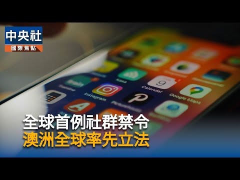 全球首例社群禁令 澳洲全球率先立法