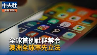澳16歲以下社媒禁令12月上路　增列Reddit、Kick