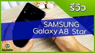 รีวิว Samsung A8 Star ดีไหม เหมาะกับใคร วันนี้่มีคำตอบมาให้