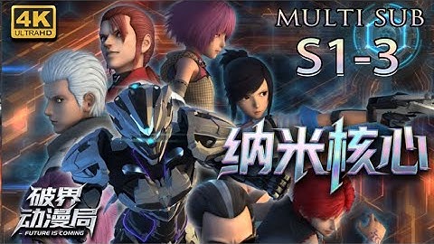 (科幻冒险3D动画）💥💥💥MULTI SUB《纳米核心》NANOCORE 1-3季完整版 #冒险 #热血 #玄幻 #战斗 #次元动漫 #机甲 #宇宙 #穿梭时空