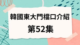 韓國代購批發教學｜介紹韓國東大門檔口第52集 