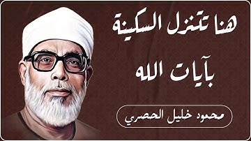 هنا تتنزل السكينة بآيات الله | تلاوة خاشعة تبعث الطمأنينة – الشيخ محمود خليل الحصري